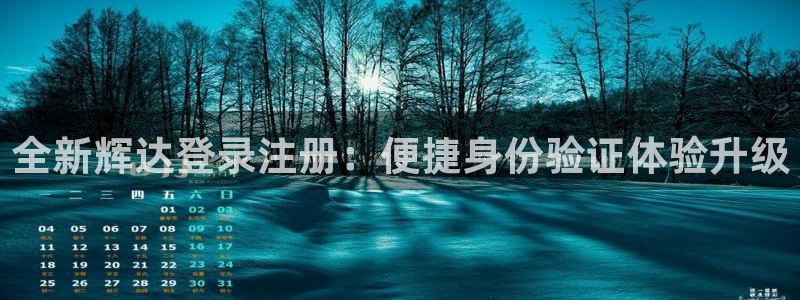 乐天堂fun平台官网：全新辉达登录注册：便捷身份验证体验升级
