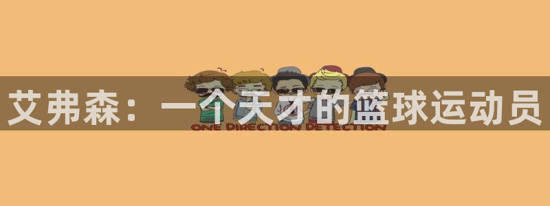 乐天堂fun体育凯捷平台招商：艾弗森：一个天才的篮球运动员