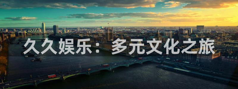 乐天堂fun体育免费注册入口：久久娱乐：多元文化之旅