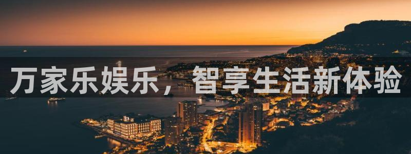 成都乐天堂fun电子有限公司：万家乐娱乐，智享生活新体验