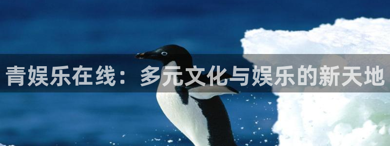 乐天堂fun体育免费注册入口：青娱乐在线：多元文化与娱乐的新天地