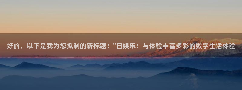 乐天堂funk：好的，以下是我为您拟制的新标题：\