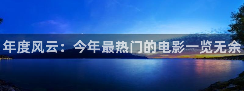 乐天堂fun集团：年度风云：今年最热门的电影一览无余