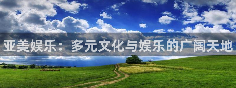 东莞市乐天堂fun电子科技有限公司：亚美娱乐：多元文化与娱乐的广阔天地