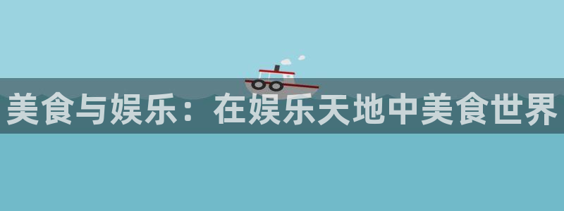 乐天堂fun体育注册平台：美食与娱乐：在娱乐天地中美食世界