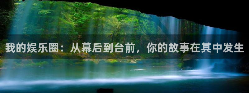 乐天堂fun平台：我的娱乐圈：从幕后到台前，你的故事在其中发生