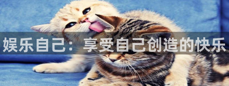 乐天堂fun平台开户链接：娱乐自己：享受自己创造的快乐
