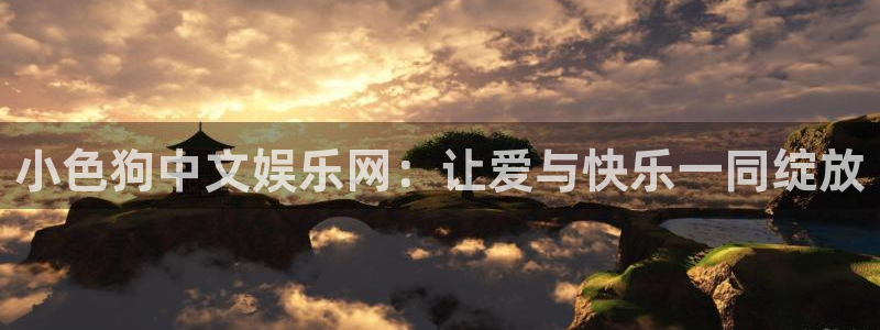 乐天堂fun体育app下载：小色狗中文娱乐网：让爱与快乐一同绽放