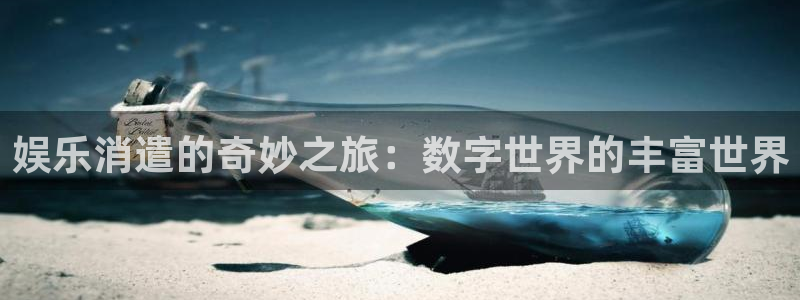 乐天堂fun体育网页版入口：娱乐消遣的奇妙之旅：数字世界的丰富世界