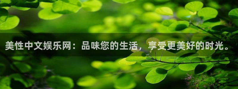 乐天堂fun2登录入口：美性中文娱乐网：品味您的生活，享受更美好的时光。