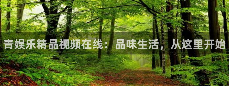 乐天堂funkgame：青娱乐精品视频在线：品味生活，从这里开始