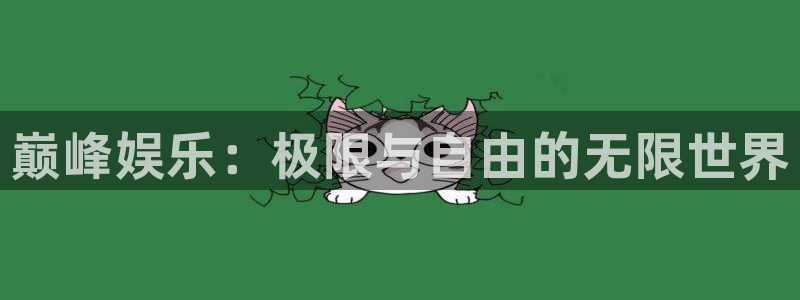 德国乐天堂fun集团：巅峰娱乐：极限与自由的无限世界