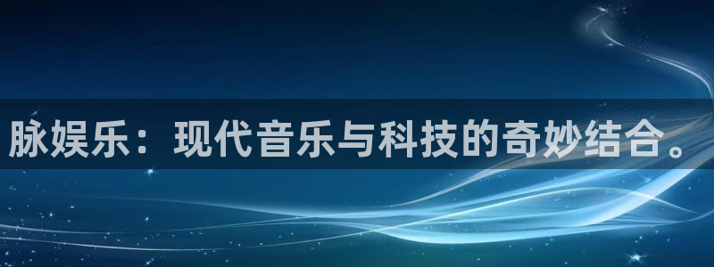 乐天堂funf平台注册：脉娱乐：现代音乐与科技的奇妙结合。