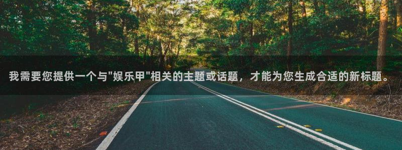 乐天堂fun登录：我需要您提供一个与\