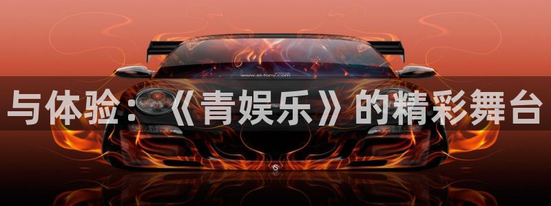乐天堂fun体育f开户：与体验：《青娱乐》的精彩舞台