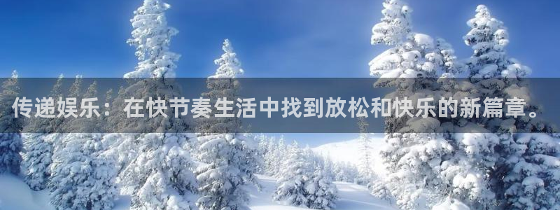 乐天堂fun官网注册：传递娱乐：在快节奏生活中找到放松和快乐的新篇章。