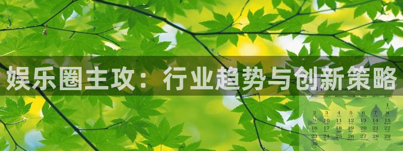 乐天堂fun官网注册：娱乐圈主攻：行业趋势与创新策略